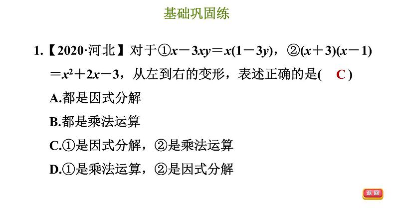 冀教版七年级下册数学 第11章 11.1 因式分解 习题课件第4页