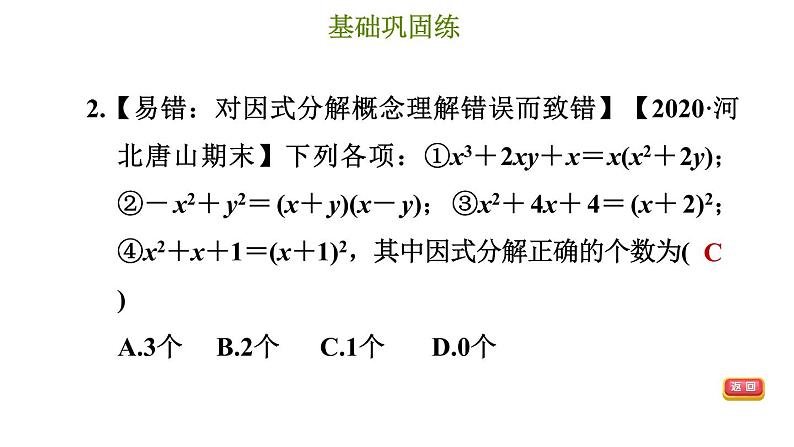 冀教版七年级下册数学 第11章 11.1 因式分解 习题课件第5页