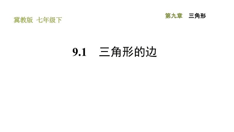 冀教版七年级下册数学 第9章 9.1 三角形的边 习题课件01