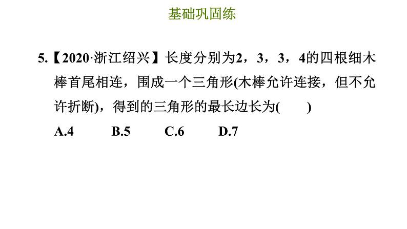 冀教版七年级下册数学 第9章 9.1 三角形的边 习题课件08