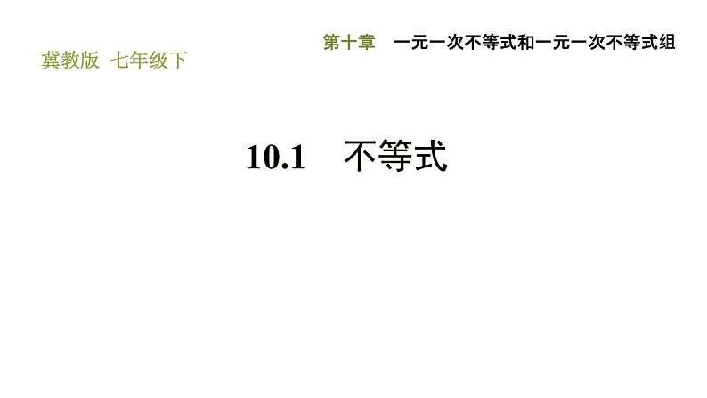 冀教版七年级下册数学 第10章 10.1 不等式 习题课件01