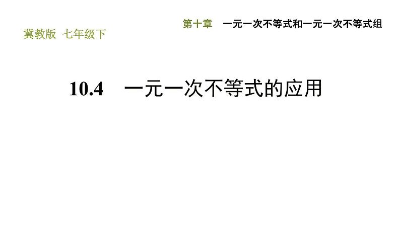 冀教版七年级下册数学 第10章 10.4 一元一次不等式的应用 习题课件01