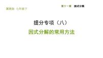 冀教版七年级下册11.1  因式分解习题课件ppt