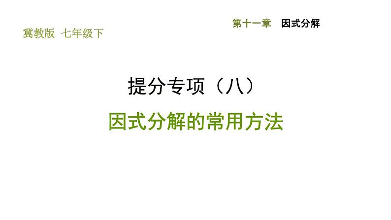 冀教版七年级下册数学 第11章 提分专项（八）  因式分解的常用方法 习题课件第1页