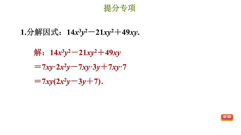 冀教版七年级下册数学 第11章 提分专项（八）  因式分解的常用方法 习题课件第3页