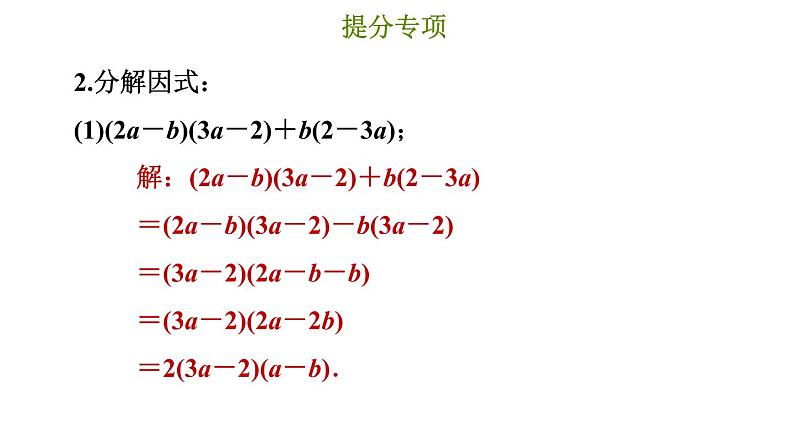 冀教版七年级下册数学 第11章 提分专项（八）  因式分解的常用方法 习题课件第4页