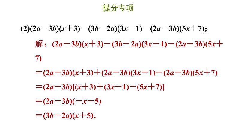 冀教版七年级下册数学 第11章 提分专项（八）  因式分解的常用方法 习题课件第5页