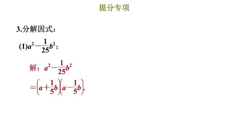 冀教版七年级下册数学 第11章 提分专项（八）  因式分解的常用方法 习题课件第7页