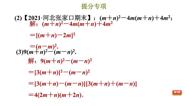 冀教版七年级下册数学 第11章 提分专项（八）  因式分解的常用方法 习题课件第8页