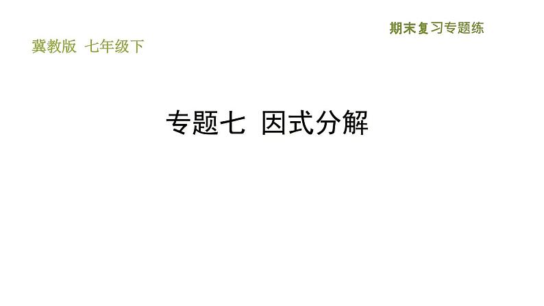 冀教版七年级下册数学 期末复习专题练 7.专题七 因式分解 习题课件第1页