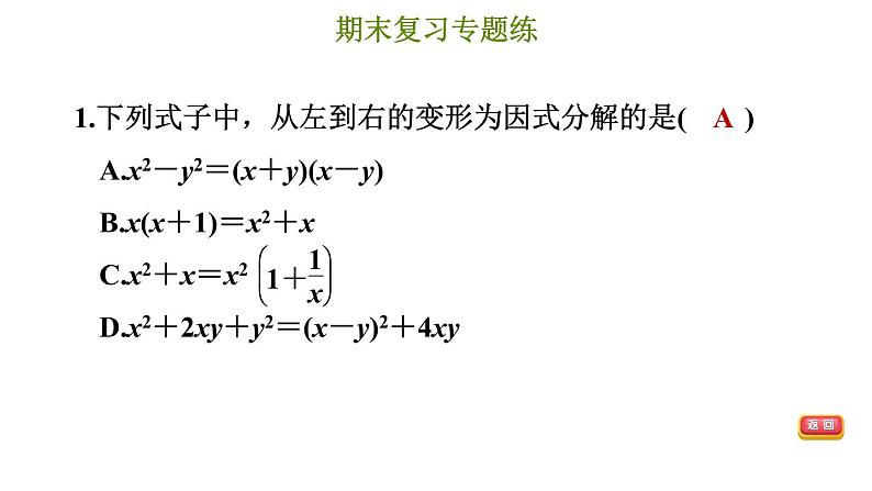 冀教版七年级下册数学 期末复习专题练 7.专题七 因式分解 习题课件第4页