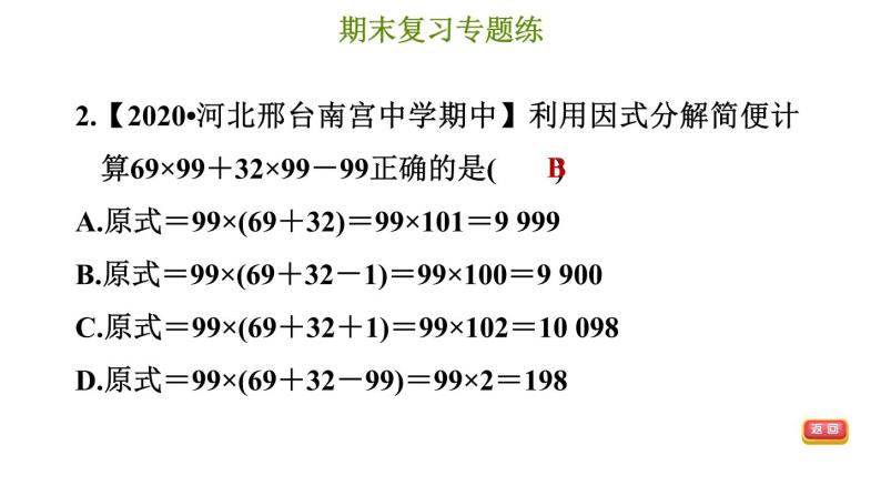 冀教版七年级下册数学 期末复习专题练 7.专题七 因式分解 习题课件05