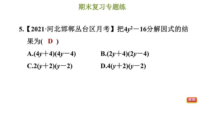 冀教版七年级下册数学 期末复习专题练 7.专题七 因式分解 习题课件第8页