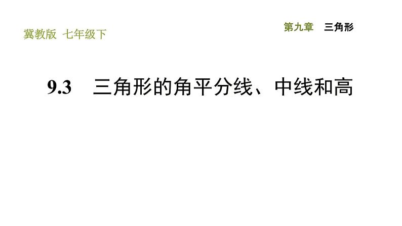 三角形的角平分线、中线和高PPT课件免费下载01