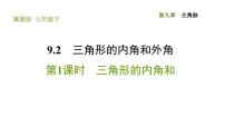 冀教版七年级下册9.2 三角形的内角习题课件ppt