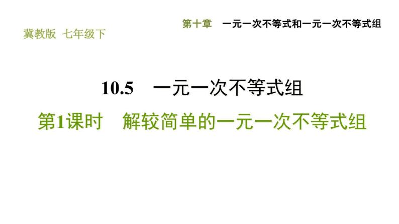 冀教版七年级下册数学 第10章 10.5.1 解较简单的一元一次不等式组 习题课件01