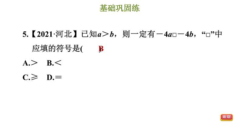 冀教版七年级下册数学 第10章 10.2 不等式的基本性质 习题课件第8页