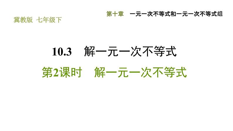 冀教版七年级下册数学 第10章 10.3.2 解一元一次不等式 习题课件01