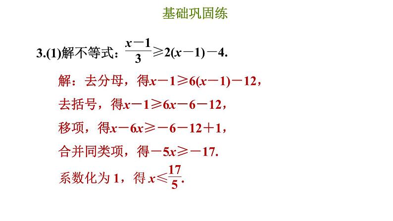 冀教版七年级下册数学 第10章 10.3.2 解一元一次不等式 习题课件06