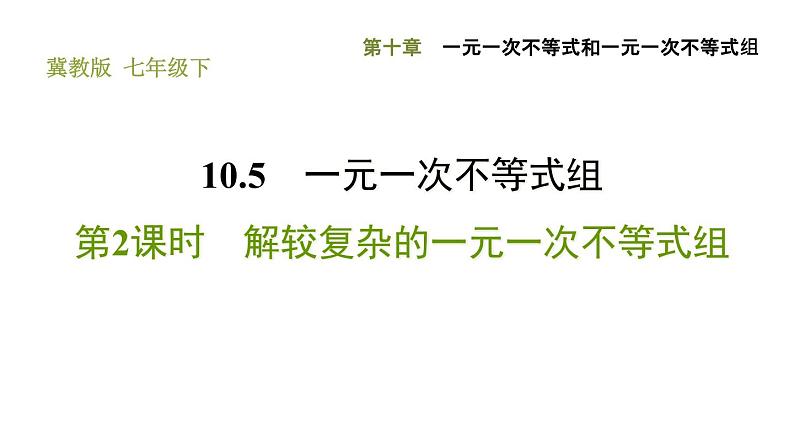 冀教版七年级下册数学 第10章 10.5.2 解较复杂的一元一次不等式组 习题课件01