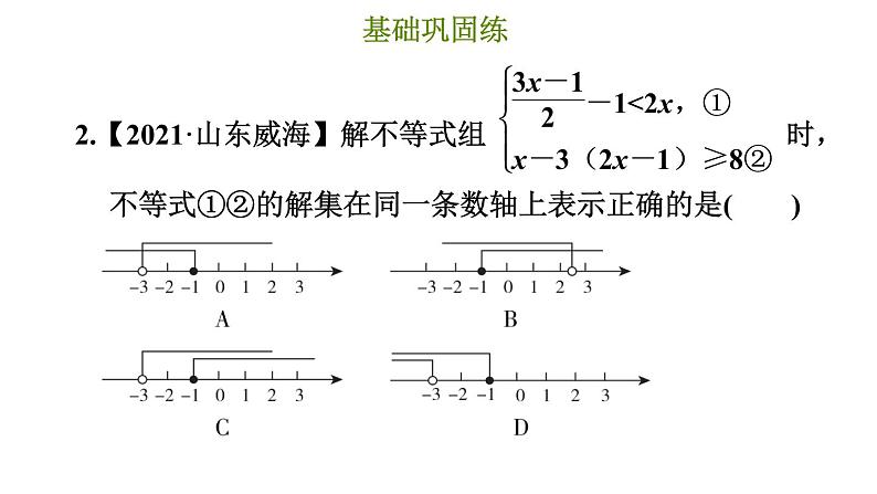 冀教版七年级下册数学 第10章 10.5.2 解较复杂的一元一次不等式组 习题课件05