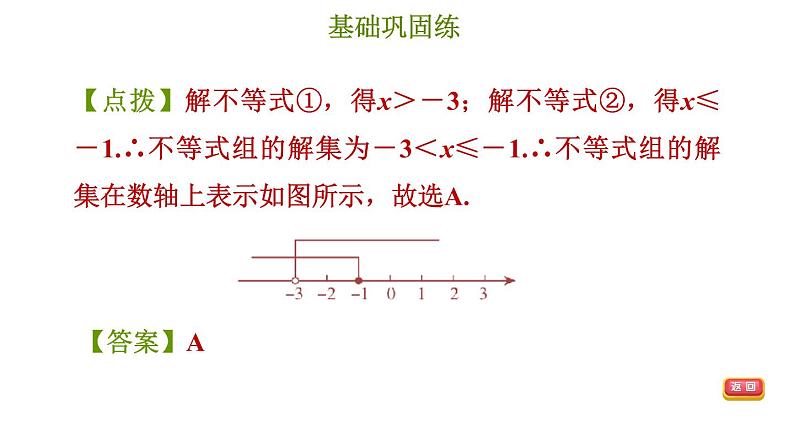 冀教版七年级下册数学 第10章 10.5.2 解较复杂的一元一次不等式组 习题课件06