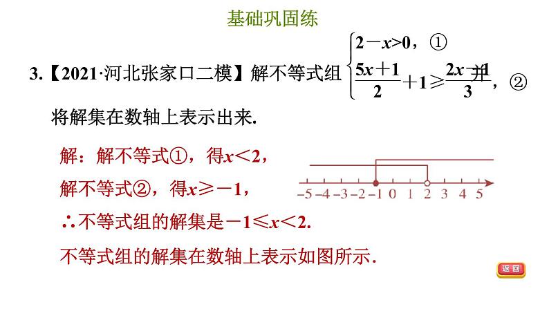 冀教版七年级下册数学 第10章 10.5.2 解较复杂的一元一次不等式组 习题课件07