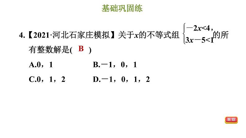 冀教版七年级下册数学 第10章 10.5.2 解较复杂的一元一次不等式组 习题课件08