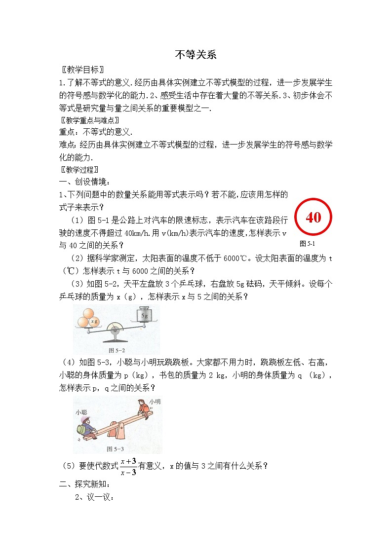 北师版八年级下册数学 第2章 【教案】 不等关系第1页