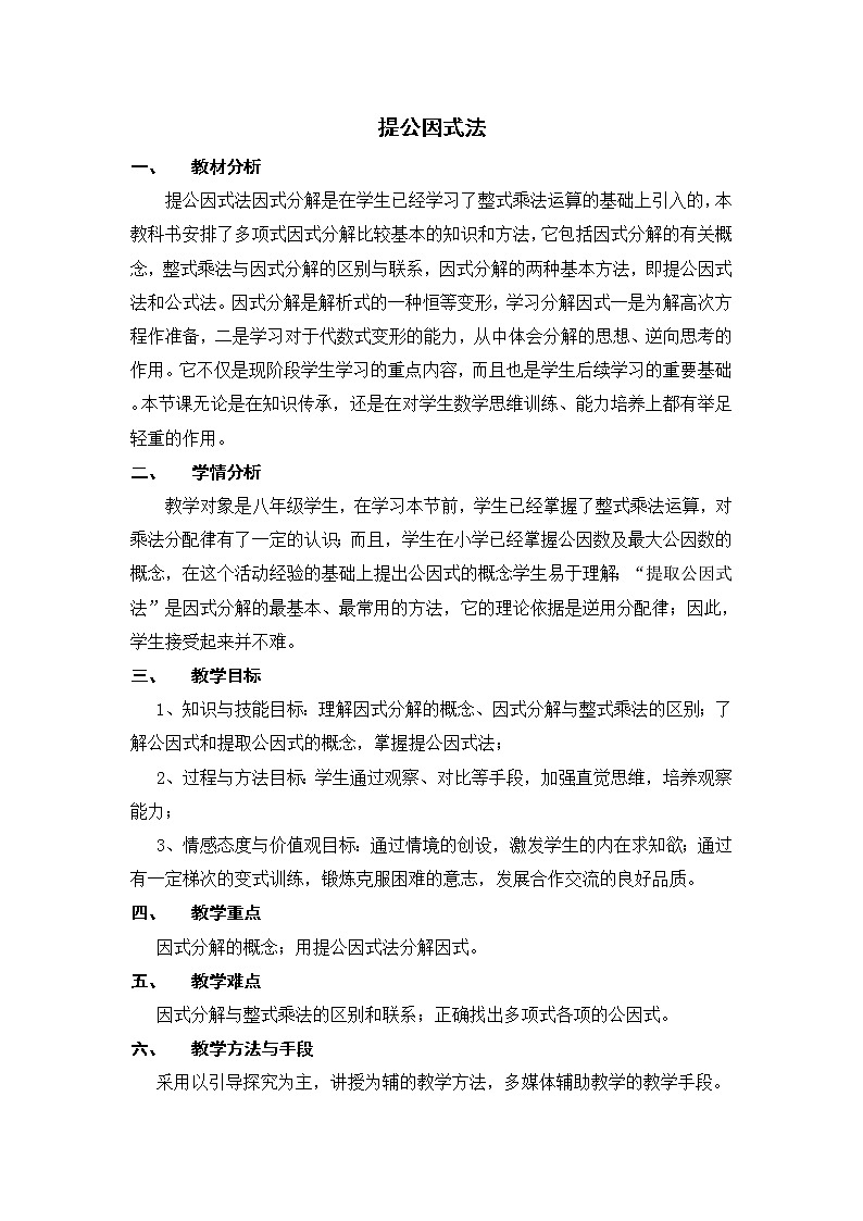 北师版八年级下册数学 第4章 【教学设计】 提公因式法第1页