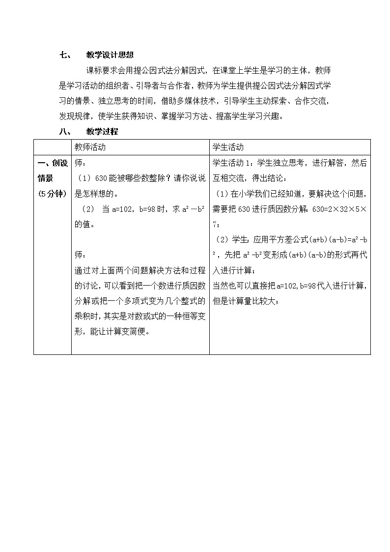 北师版八年级下册数学 第4章 【教学设计】 提公因式法第2页