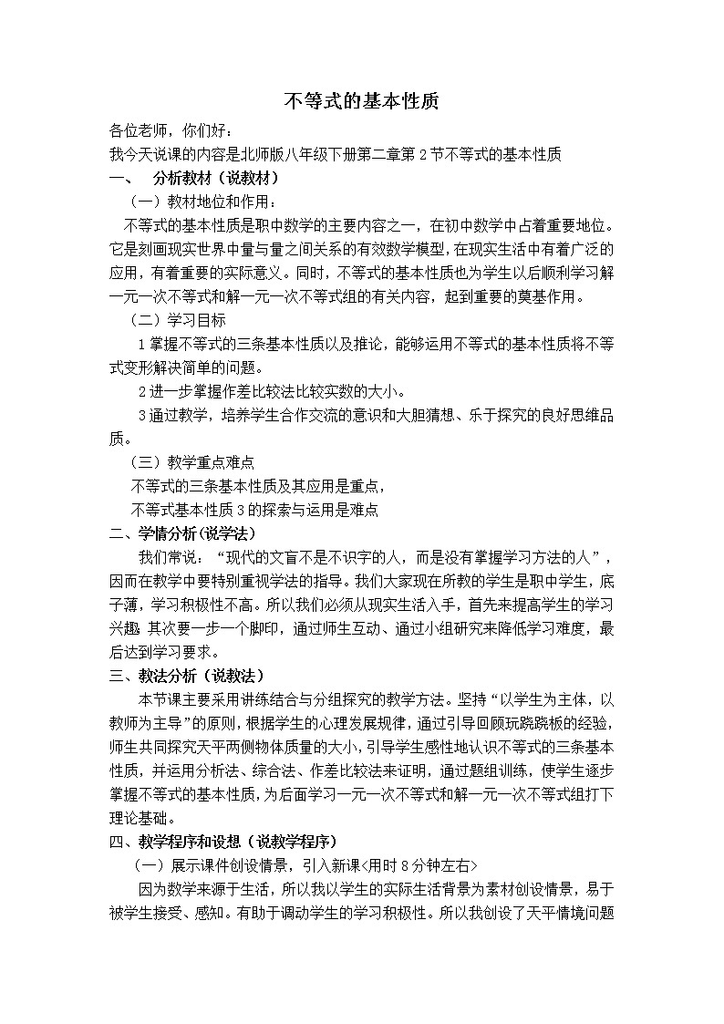 北师版八年级下册数学 第2章 【说课稿】不等式的基本性质教案第1页
