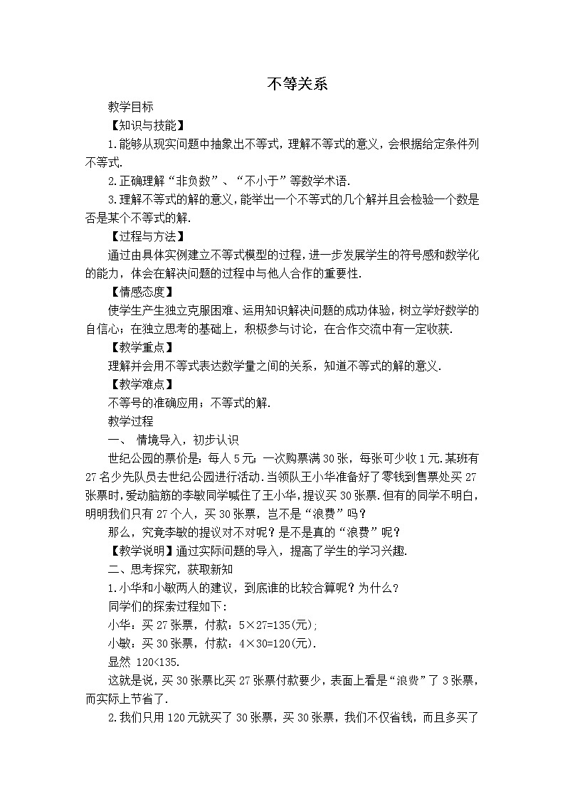 北师版八年级下册数学 第2章 【教学设计】 不等关系第1页