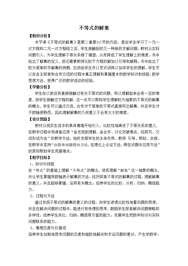 北师版八年级下册数学 第2章 【教学设计】 不等式的解集　第1页