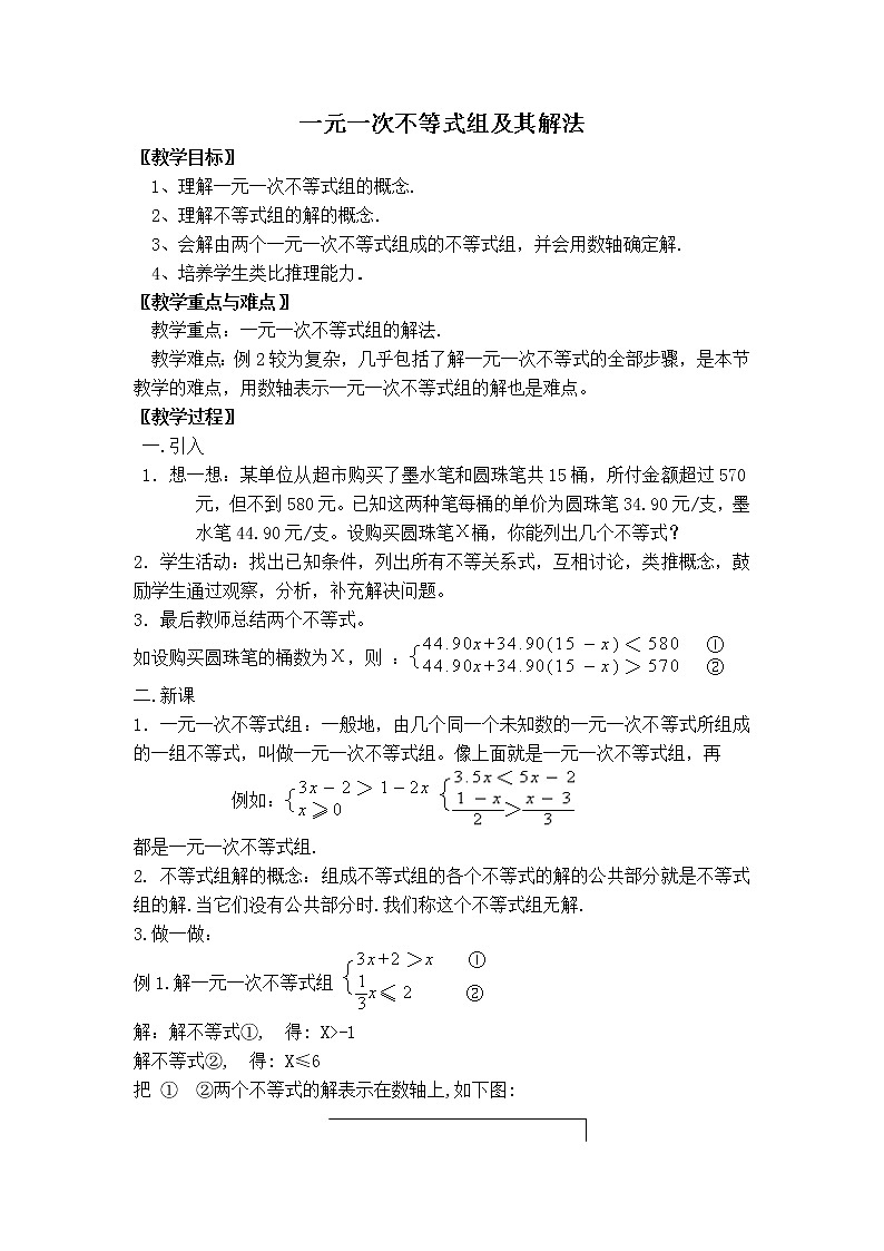 北师版八年级下册数学 第2章 【教案】 一元一次不等式组及其解法01