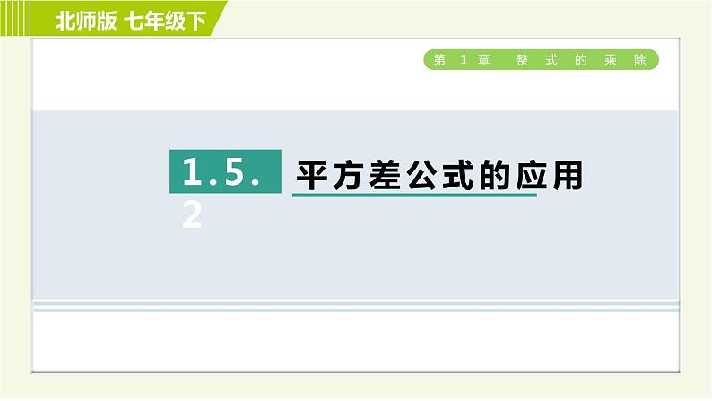 北师版七年级下册数学 第1章 1.5.2 平方差公式的应用 习题课件第1页