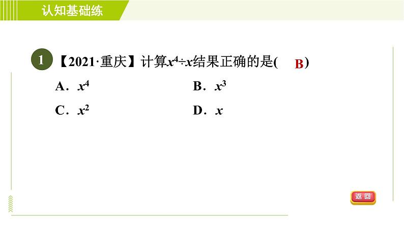 北师版七年级下册数学 第1章 1.3.1 目标一 同底数幂的除法 习题课件第4页