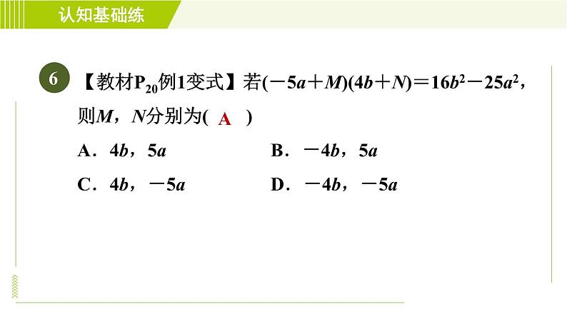 北师版七年级下册数学 第1章 1.5.1  认识平方差公式 习题课件第8页