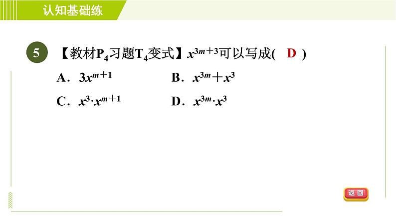 北师版七年级下册数学 第1章 1.1  同底数幂的乘法 习题课件第7页