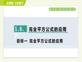 北师版七年级下册数学 第1章 1.6.2 目标一 完全平方公式的应用 习题课件
