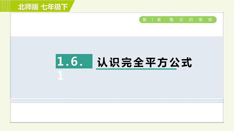 北师版七年级下册数学 第1章 1.6.1 认识完全平方公式 习题课件第1页