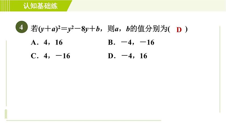 北师版七年级下册数学 第1章 1.6.1 认识完全平方公式 习题课件第6页