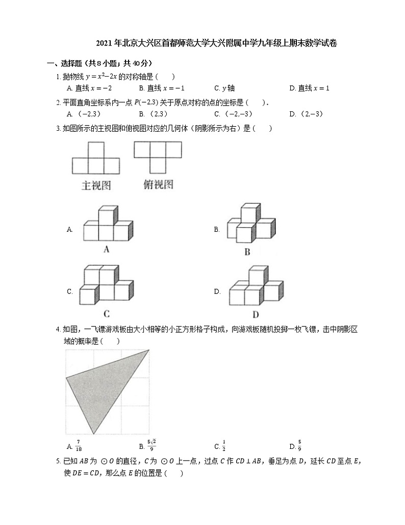 2021年北京大兴区首都师范大学大兴附属中学九年级上期末数学试卷第1页