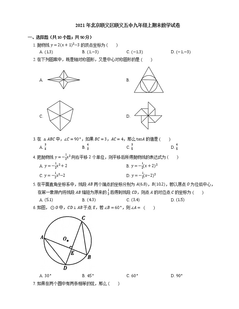 2021年北京顺义区顺义五中九年级上期末数学试卷第1页