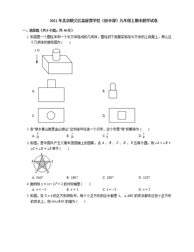 2021年北京顺义区高丽营学校（初中部）九年级上期末数学试卷第1页