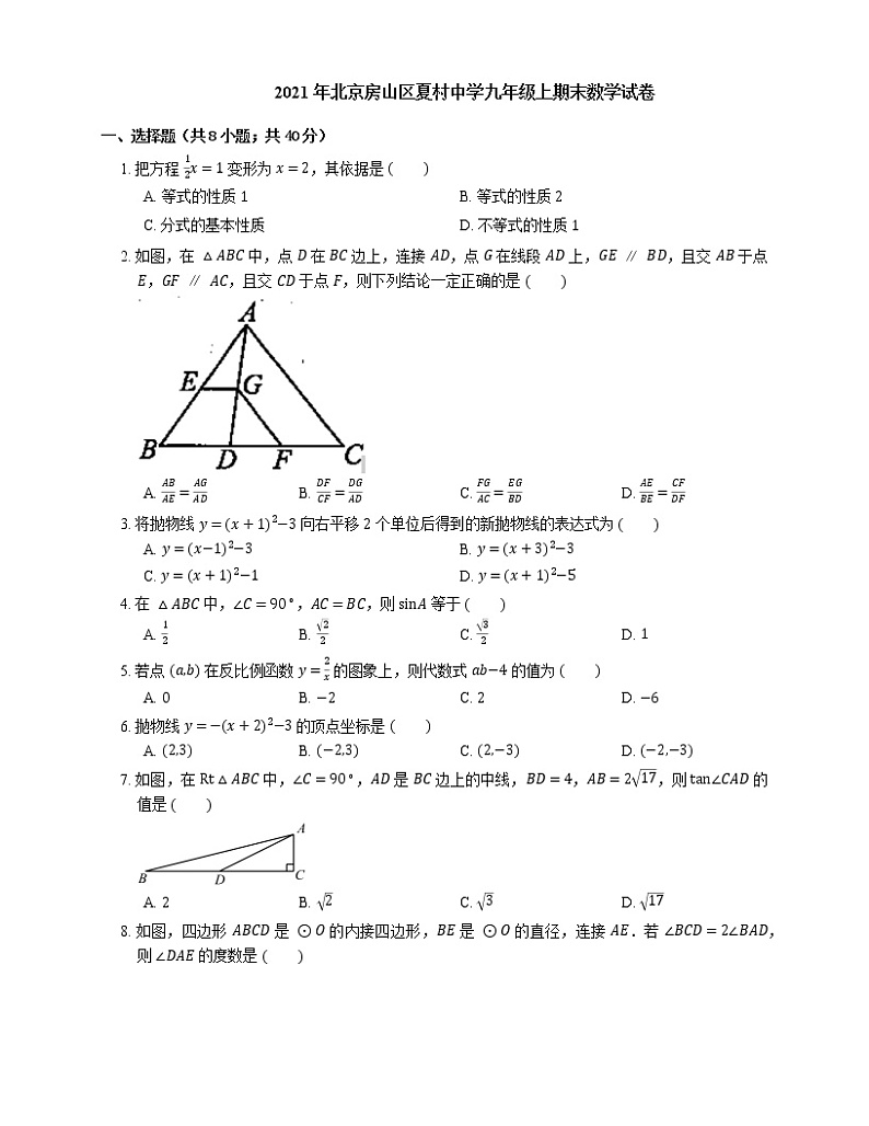 2021年北京房山区夏村中学九年级上期末数学试卷01