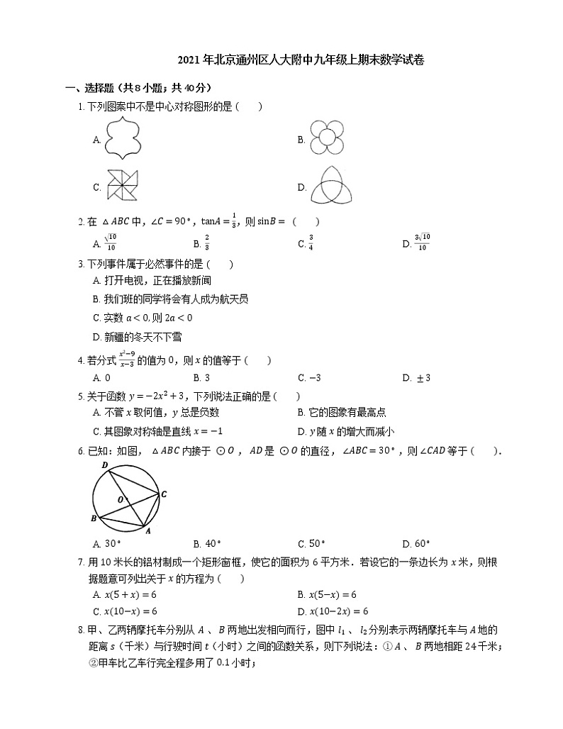 2021年北京通州区人大附中九年级上期末数学试卷01