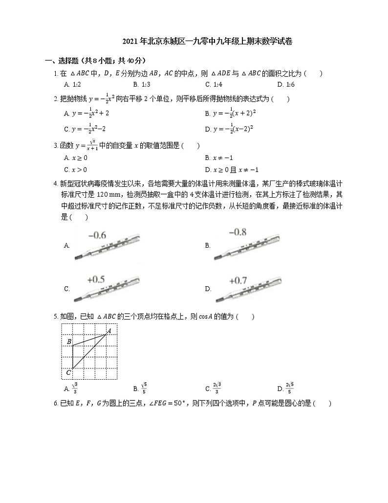 2021年北京东城区一九零中九年级上期末数学试卷第1页