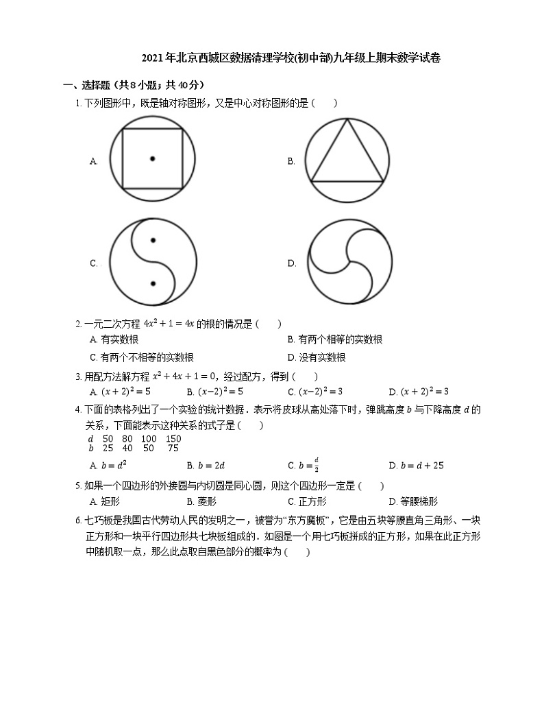 2021年北京西城区数据清理学校(初中部)九年级上期末数学试卷第1页