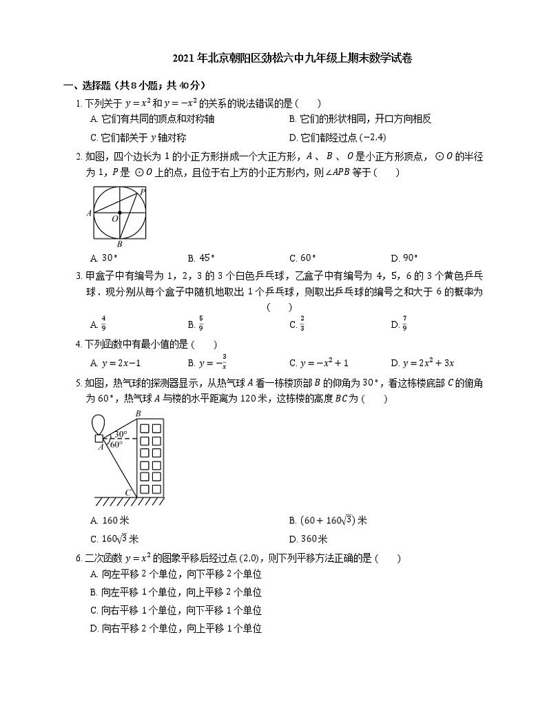 2021年北京朝阳区劲松六中九年级上期末数学试卷第1页